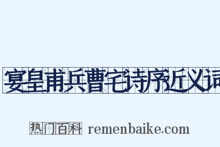 宴皇甫兵曹宅诗序近义词是什么意思的图片